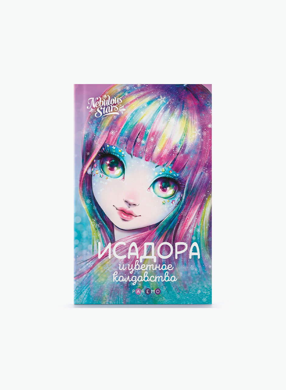 Детская книга Nebulous Stars "Исадора и цветное колдовство"