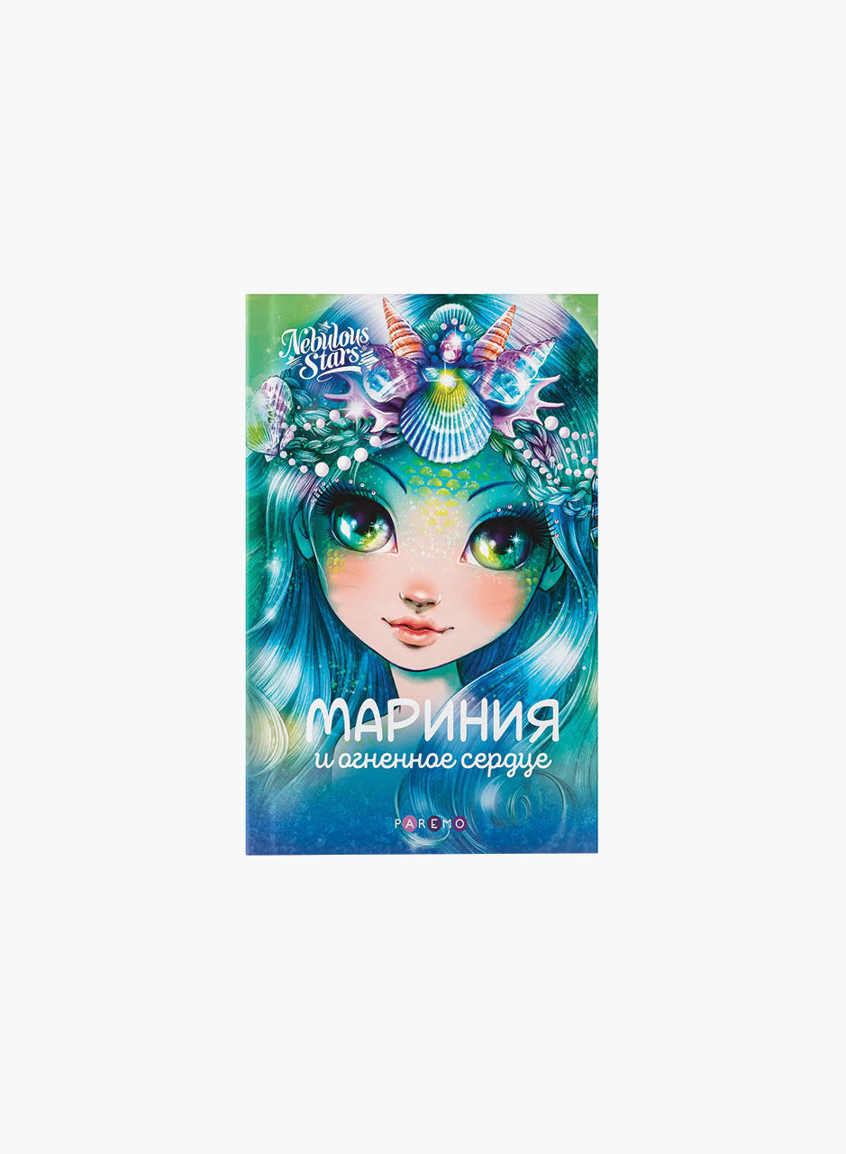Детская книга Nebulous Stars "Мариния и огненное сердце"